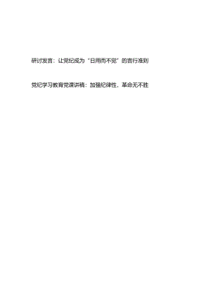 党纪学习教育加强纪律性革命无不胜专题党课讲稿心得体会.docx