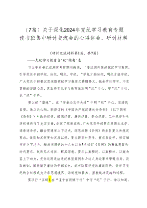 （7篇）关于深化2024年党纪学习教育专题读书班集中研讨交流会的心得体会、研讨材料.docx