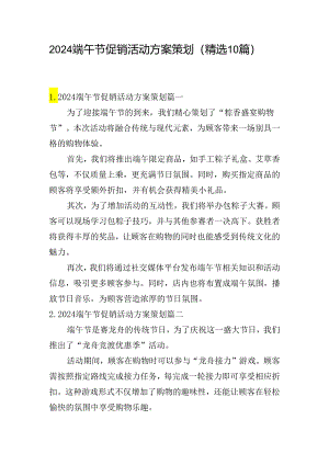 2024端午节促销活动方案策划（精选10篇）.docx