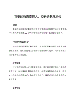 首要的教育责任人：校长的制度地位.docx
