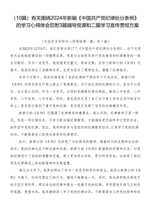 （10篇）有关围绕2024年新编《中国共产党纪律处分条例》的学习心得体会后附3篇辅导党课和二篇学习宣传贯彻方案.docx