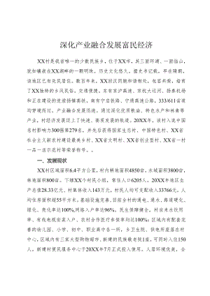 深化产业融合 发展富民经济.docx