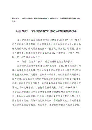 2篇 2024年经验做法经验交流：“四借助四着力”推进农村勤务模式改革 党建引领促发展品牌赋能树先锋.docx