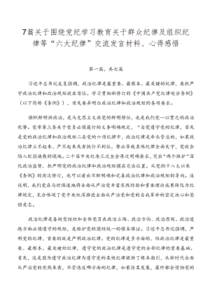 7篇关于围绕党纪学习教育关于群众纪律及组织纪律等“六大纪律”交流发言材料、心得感悟.docx