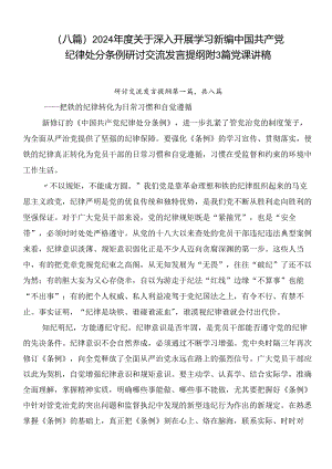 （八篇）2024年度关于深入开展学习新编中国共产党纪律处分条例研讨交流发言提纲附3篇党课讲稿.docx