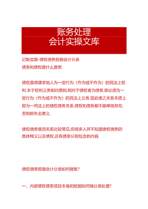 记账实操-债权债务抵销会计分录.docx