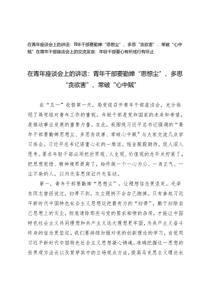 在青年座谈会上的讲话：青年干部要勤掸“思想尘”、多思“贪欲害”、常破“心中贼”、年轻干部要心有所戒行有所止2篇.docx