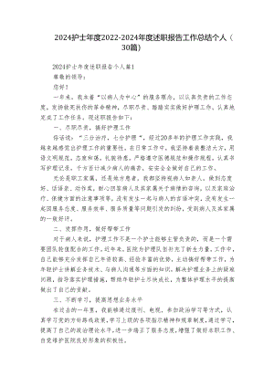 2024护士年度2022-2024年度述职报告工作总结个人（30篇）.docx