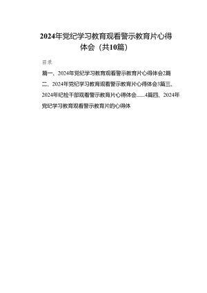 2024年党纪学习教育观看警示教育片心得体会（10篇）.docx