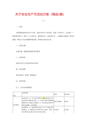 关于安全生产月活动方案（精选3篇）.docx
