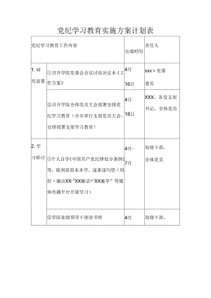 2024年党纪学习教育实施方案计划表（三篇）.docx