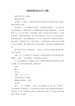 贫困申请书怎么写（30篇）.docx