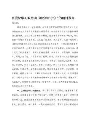在党纪学习教育读书班分组讨论上的研讨发言.docx