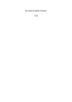 低空旅游市场调研分析报告.docx