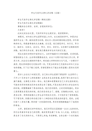 学生代表毕业典礼讲话稿（12篇）.docx