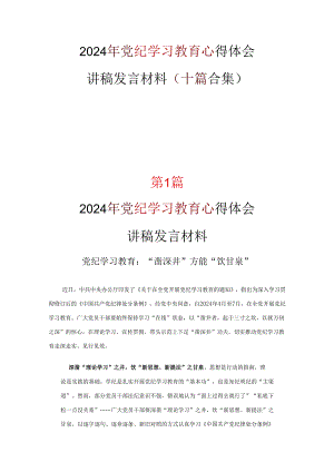 党纪学习教育读后感心得体会合集.docx
