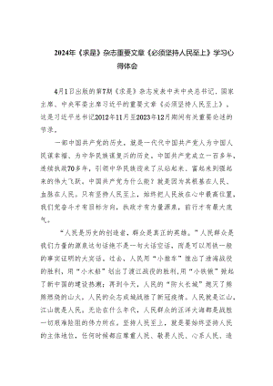 2024年《求是》杂志重要文章《必须坚持人民至上》学习心得体会(精选8篇集锦).docx