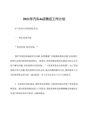 2021年汽车4s店售后工作计划.docx