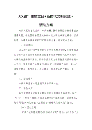 XX镇“主题党日+新时代文明实践”活动方案.docx