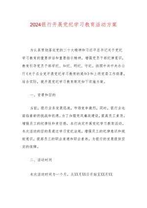 2024银行开展党纪学习教育活动方案.docx