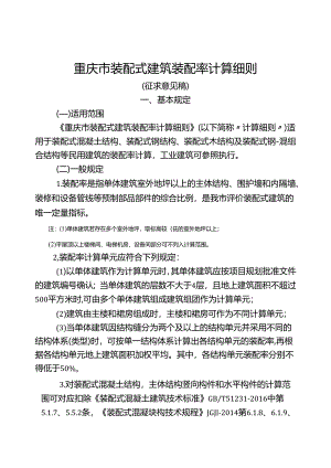 重庆市装配式建筑装配率计算细则（征求意见稿）.docx