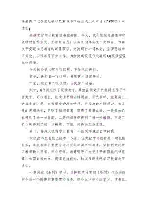 某县委书记在党纪学习教育读书班结业式上的讲话（3120字）.docx