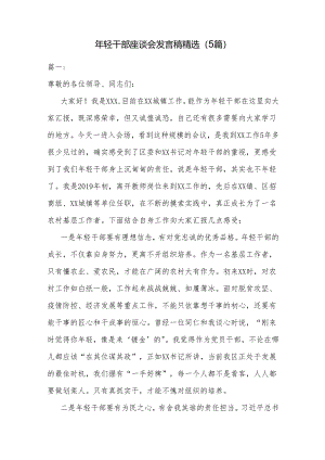 年轻干部座谈会发言稿精选.docx