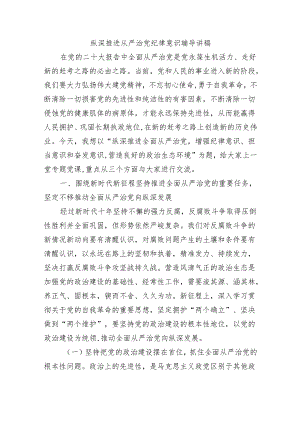 纵深推进从严治党纪律意识辅导讲稿.docx