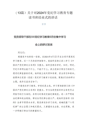 （13篇）关于对2024年党纪学习教育专题读书班结业式的讲话.docx