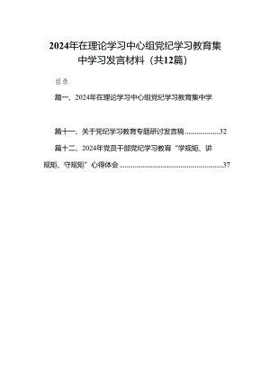 2024年在理论学习中心组党纪学习教育集中学习发言材料(12篇合集).docx