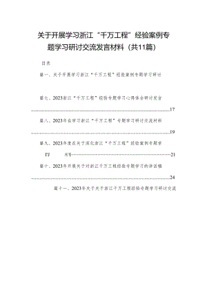 （11篇）关于开展学习浙江“千万工程”经验案例专题学习研讨交流发言材料范文.docx
