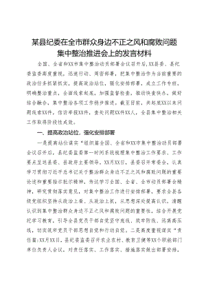 某县纪委在全市群众身边不正之风和腐败问题集中整治推进会上的发言材料.docx