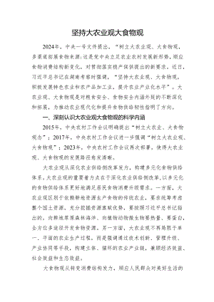 坚持大农业观大食物观.docx