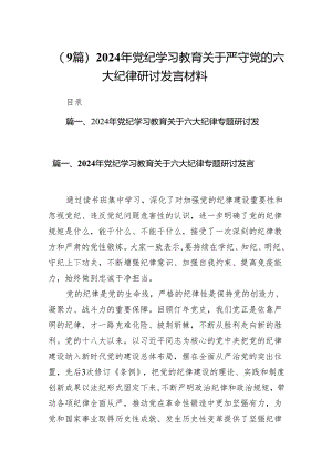（9篇）2024年党纪学习教育关于严守党的六大纪律研讨发言材料.docx