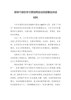 领导干部在学习贯彻两会动员部署会讲话材料.docx
