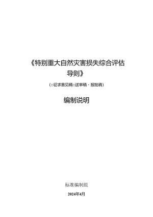 《特别重大自然灾害损失综合评估导则》编制说明.docx