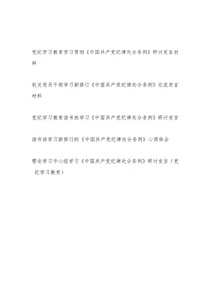 党纪学习教育学习贯彻《中国共产党纪律处分条例》研讨发言材料心得体会5篇（含理论中心组读书班）.docx