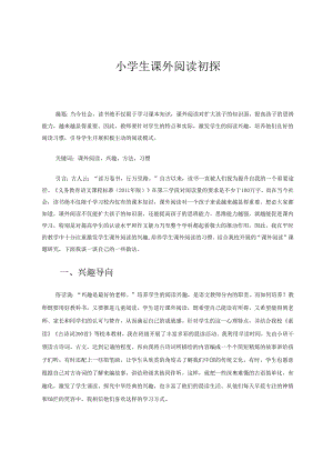 小学生课外阅读初探 论文.docx