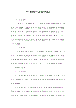 2024年党纪学习教育方案汇篇.docx