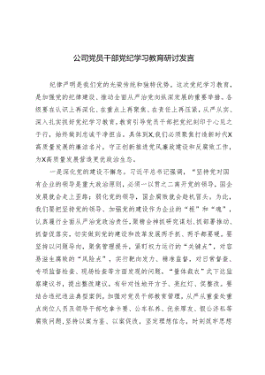 2篇 公司党员干部党纪学习教育研讨发言（党纪学习教育动员部署会上的主持词）.docx