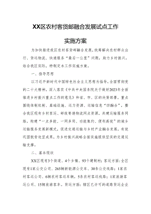 XX区农村客货邮融合发展试点工作实施方案.docx