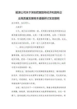 能源公司关于深刻把握国有经济和国有企业高质量发展根本遵循研讨发言提纲.docx