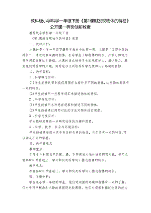 教科版小学科学一年级下册《第1课时 发现物体的特征》公开课一等奖创新教案.docx