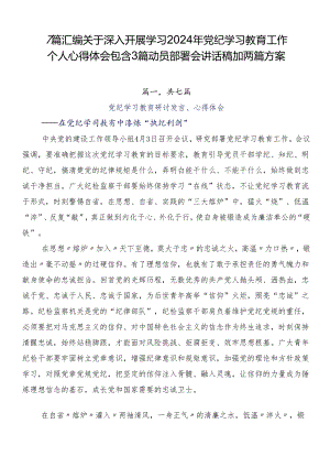 7篇汇编关于深入开展学习2024年党纪学习教育工作个人心得体会包含3篇动员部署会讲话稿加两篇方案.docx