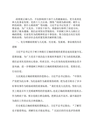 党课：以正确政绩观引领干事创业 为经济社会高质量发展贡献财政力量.docx