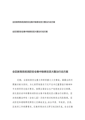 全区教育系统消防安全集中除患攻坚大整治行动方案、全区消防安全集中除患攻坚大整治行动方案.docx