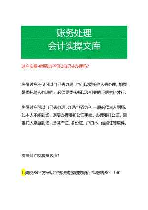 过户实操-房屋过户可以自己去办理吗.docx
