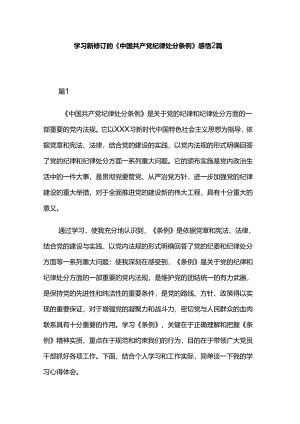 学习新修订的《中国共产党纪律处分条例》感悟2篇.docx