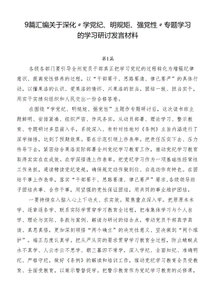 9篇汇编关于深化“学党纪、明规矩、强党性”专题学习的学习研讨发言材料.docx