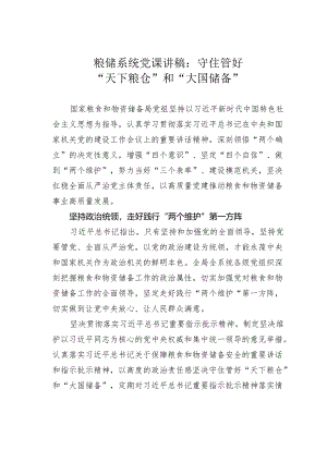 粮储系统党课讲稿：守住管好“天下粮仓”和“大国储备”.docx